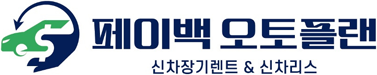 페이백오토플랜